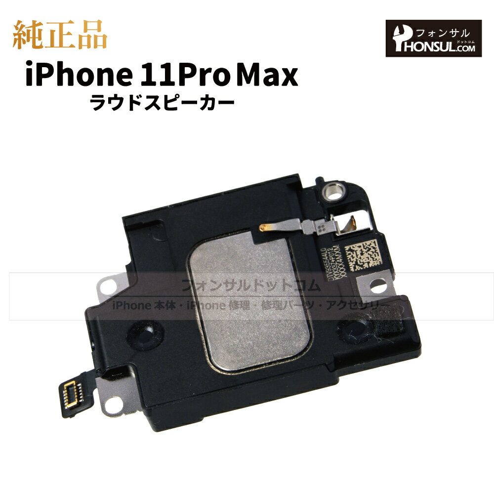 iPhone 11ProMax 純正 ラウドスピーカー パーツ 修理 部品 アップル アイフォン スマホ アイホン スピーカー ラウスピ 正規品 リペア 交換 ツール