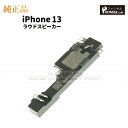 iPhone 13 純正 ラウドスピーカー パーツ 修理 部品 アップル アイフォン スマホ アイホン スピーカー ラウスピ 正規品 リペア 交換 ツール