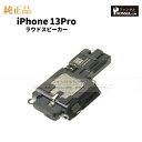 iPhone 13Pro 純正 ラウドスピーカー パーツ 修理 部品 アップル アイフォン スマホ アイホン スピーカー ラウスピ 正規品 リペア 交換 ツール