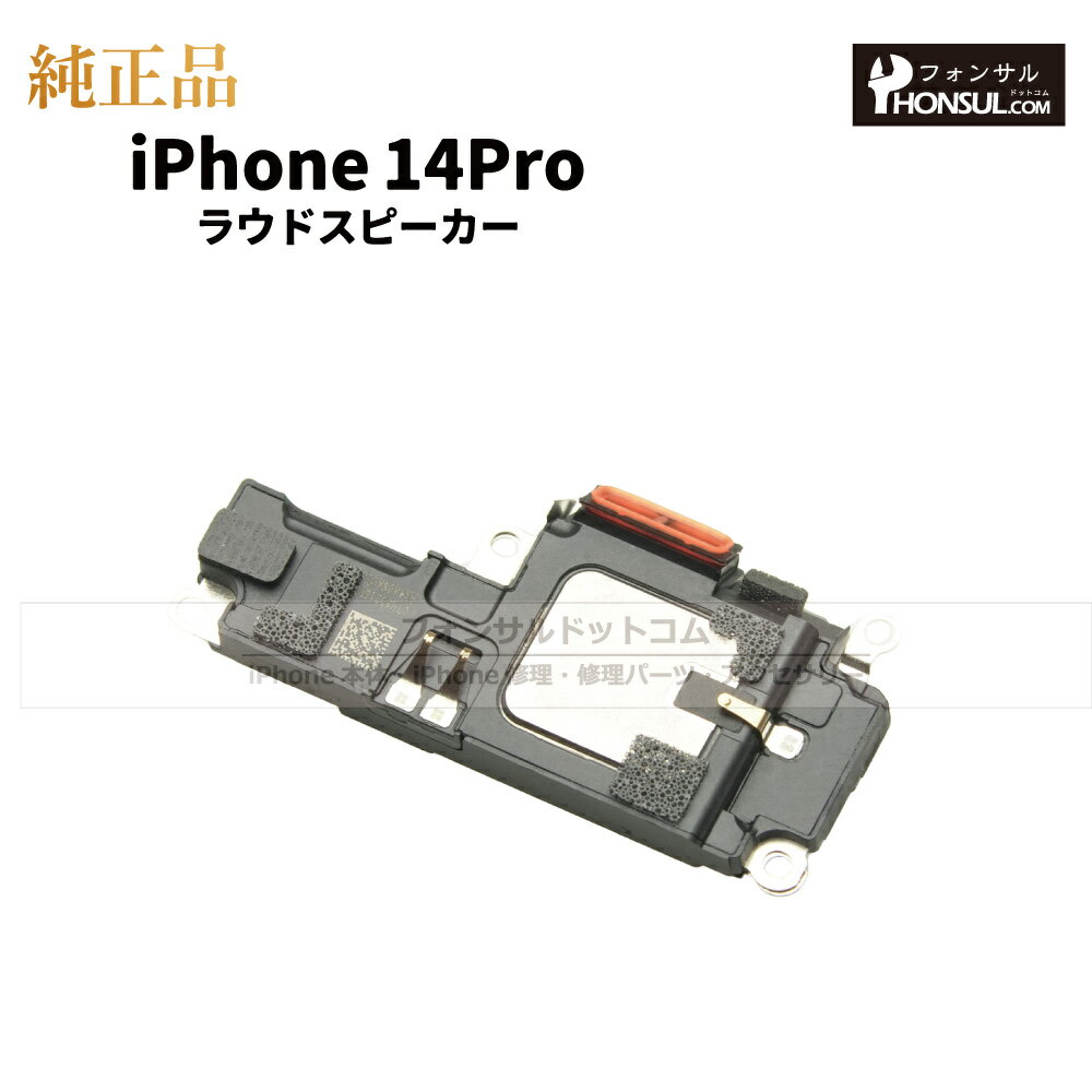 iPhone 14Pro 純正 ラウドスピーカー パーツ 修理 部品 アップル アイフォン スマホ アイホン スピーカー ラウスピ 正規品 リペア 交換 ツール