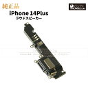 iPhone 14Plus 純正 ラウドスピーカー パーツ 修理 部品 アップル アイフォン スマホ アイホン スピーカー ラウスピ 正規品 リペア 交換 ツー...