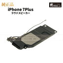 iPhone 7Plus 純正 ラウドスピーカー パーツ 修理 部品 アップル アイフォン スマホ アイホン スピーカー ラウスピ 正規品 リペア 交換 ツール