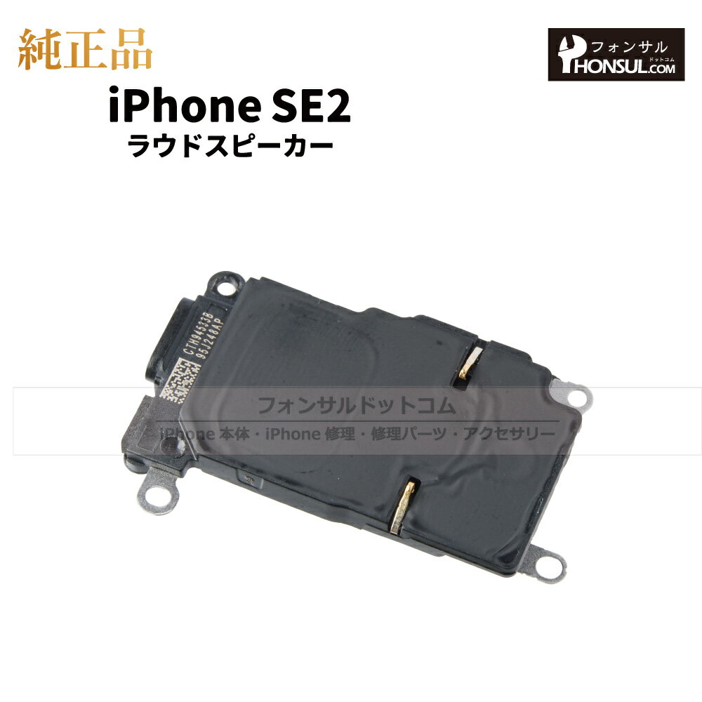 iPhone SE(第二世代) 純正 ラウドスピーカー パーツ 修理 部品 アップル アイフォン スマホ アイホン SE2 スピーカー ラウスピ 正規品 リペア 交換 ツール 2