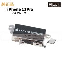 iPhone 11Pro 純正 バイブレーター 修理 部品 パーツ バイブ アップル アイフォン スマホ アイホン 正規品 リペア 交換 ツール
