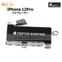 iPhone 12Pro 純正 バイブレーター 修理 部品 パーツ バイブ アップル アイフォン スマホ アイホン 正規品 リペア 交換 ツール