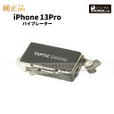 iPhone 13 Pro 純正 バイブレーター 修理 部品 パーツ バイブ アップル アイフォン スマホ アイホン 正規品 リペア 交換 ツール