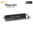 iPhone SE(第二世代) 純正 バイブレーター 修理 部品 パーツ バイブ アップル アイフォン SE2 スマホ アイホン 正規品 リペア 交換 ツール