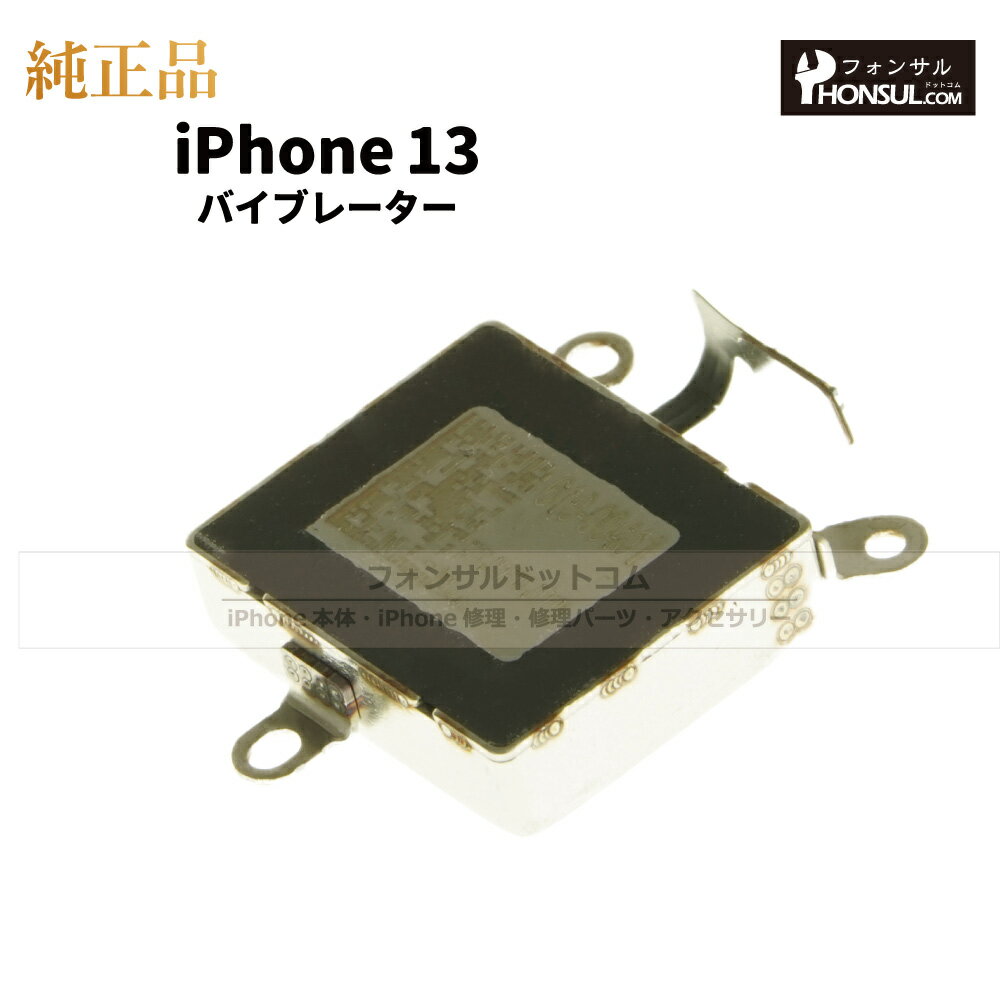 iPhone 13 純正 バイブレーター 修理 部品 パーツ バイブ アップル アイフォン スマホ アイホン 正規品 リペア 交換 ツール 2