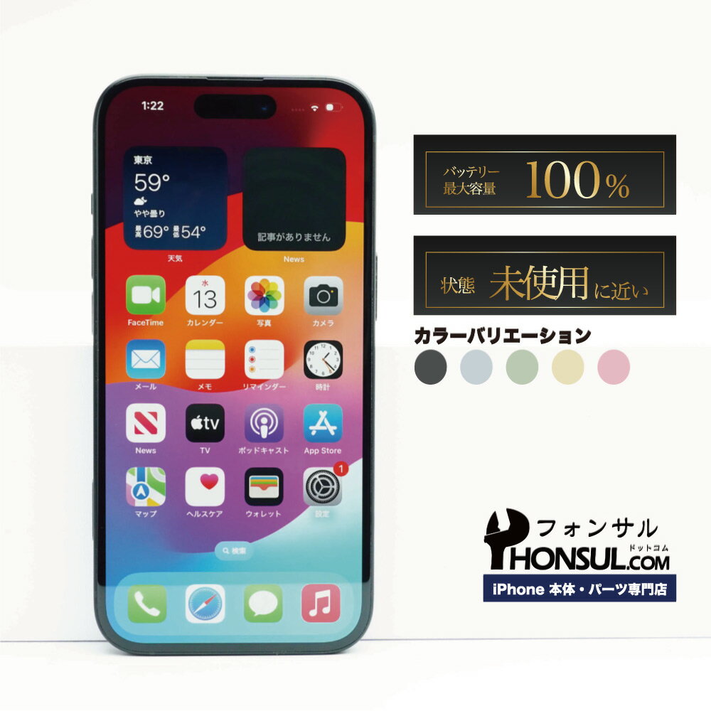 iPhone 15 SIMフリー 未使用に近い SAランク 中古 本体 スマホ スマートフォン 128GB 256GB 512GB ブラック ブルー グリーン イエロー ピンク（楽天・フォンサル 楽天市場店）