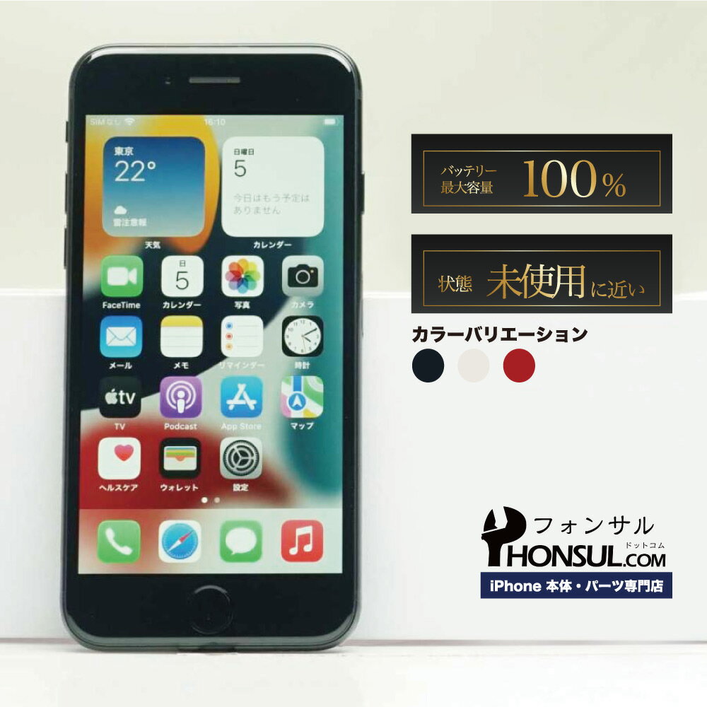 iPhone SE3 第3世代 SIMフリー 未使用に近い SAランク 中古 本体 スマホ スマートフォン 64GB 128GB 256GB ミッドナイト スターライト レッド