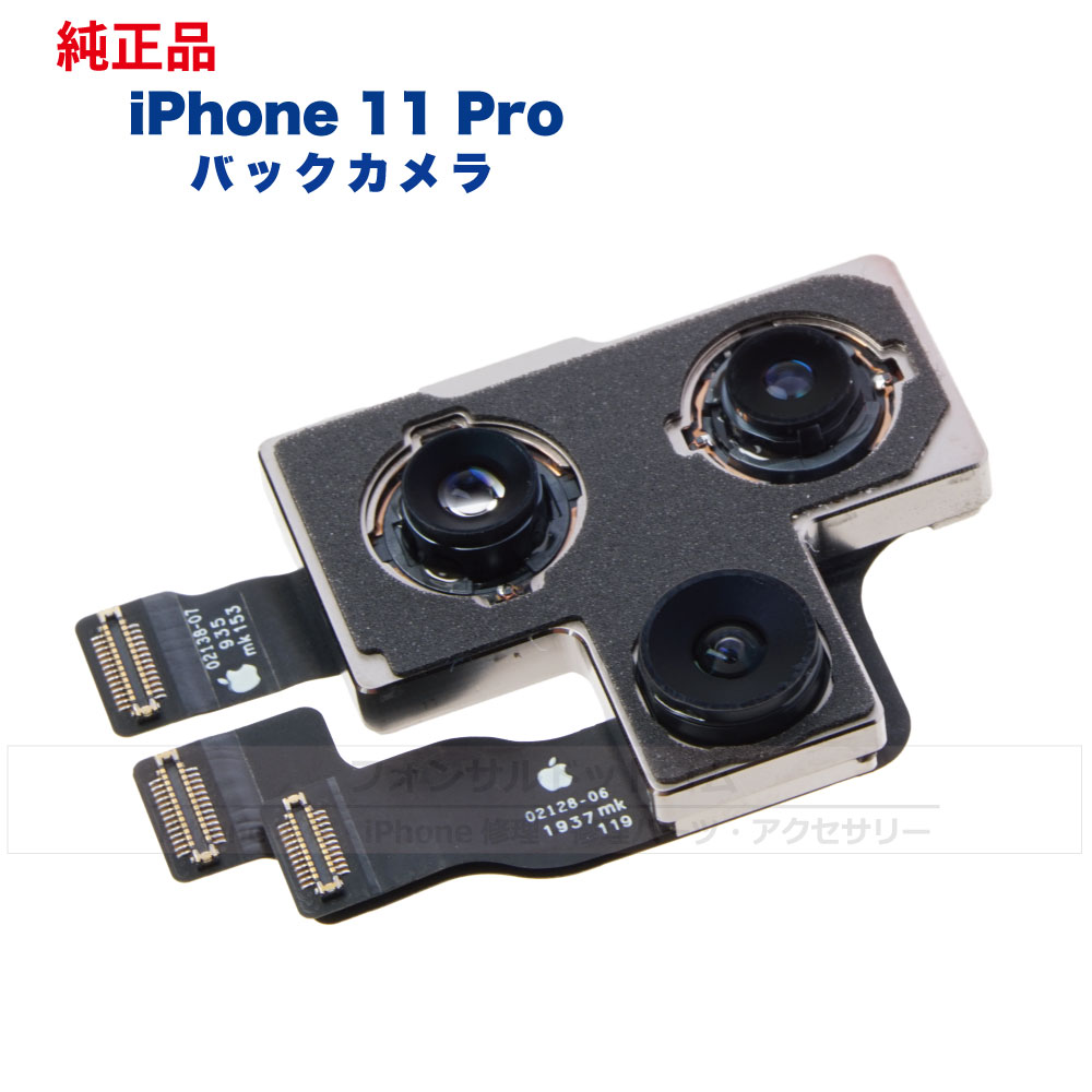 iPhone 11 Pro 純正 バックカメラ 修理 部品 パーツ リアカメラ メインカメラ アウトカメラ 1