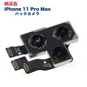 iPhone 11 Pro Max 純正 バックカメラ 修理 部品 パーツ リアカメラ メインカメラ　アウトカメラ