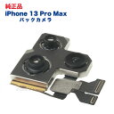 iPhone 13 Pro Max 純正 バックカメラ 修理 部品 パーツ リアカメラ メインカメラ アウトカメラ