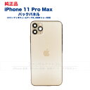 iPhone 11 Pro Max 純正 バックパネル Bランク 修理 部品 パーツ 背面パネル