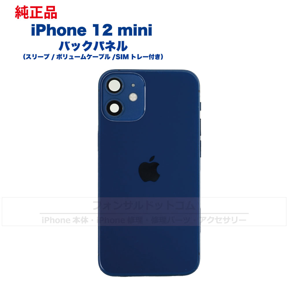 iPhone 12 mini 純正 バックパネル Cランク 修理 部品 パーツ 背面パネル