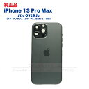 iPhone 13ProMax 純正 バックパネル Cランク 修理 部品 パーツ 背面パネル アップル アイフォン スマホ 正規品 リペア リアパネル 背面 バ...