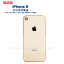 iPhone 8 純正 バックパネル Cランク 修理 部品 パーツ 背面パネル アップル アイフォン スマホ 正規品 リペア リアパネル 背面 バック 交換 ツ...