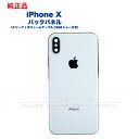 iPhone X 純正 バックパネル Bランク 修理 部品 パーツ 背面パネル アップル アイフォン スマホ 正規品 リペア リアパネル 背面 バック 交換 ツ...
