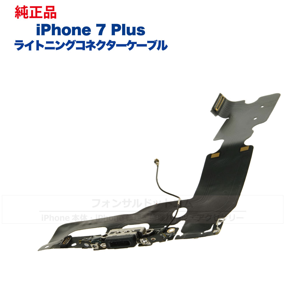 iPhone 7 Plus 純正 ライトニングコネクタケーブル 修理 部品 パーツ ドックコネクター