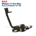 iPhone 11 Pro Max 純正 ライトニングコネクタケーブル 修理 部品 パーツ ドックコネクター