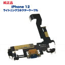 iPhone 12 純正 ライトニングコネクタケーブル 修理 部品 パーツ ドックコネクター