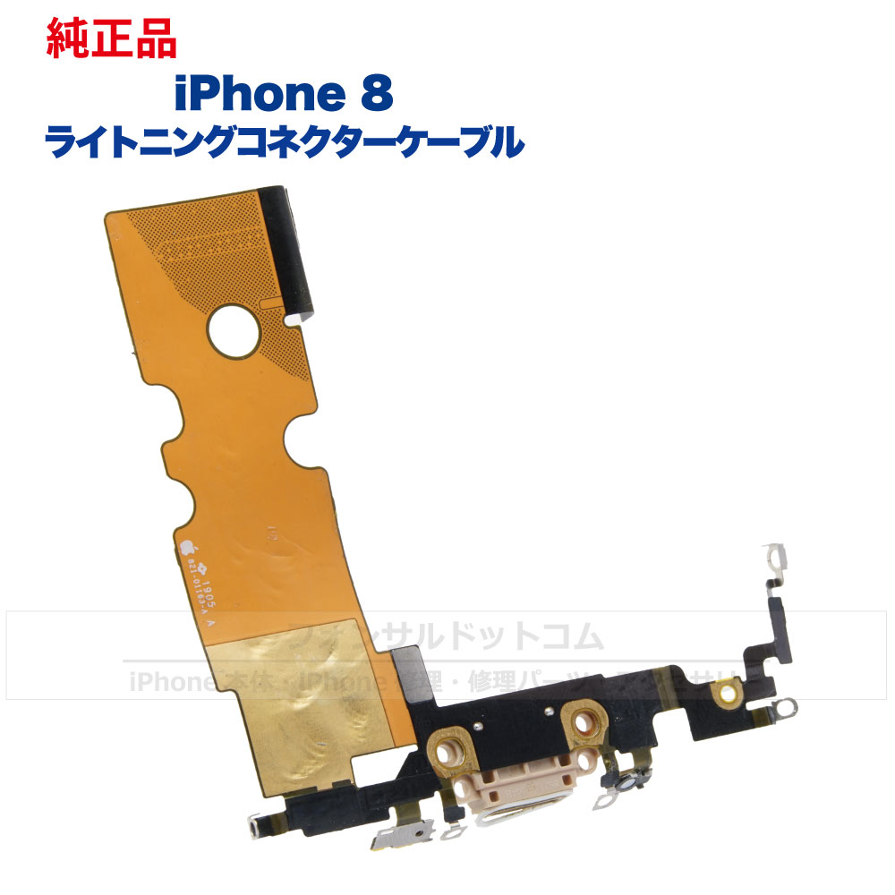 iPhone 8 純正 ライトニングコネクタケーブル 修理 部品 パーツ ドックコネクター