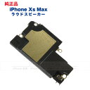 iPhone XS Max 純正 ラウドスピーカー 修理 部品 パーツ