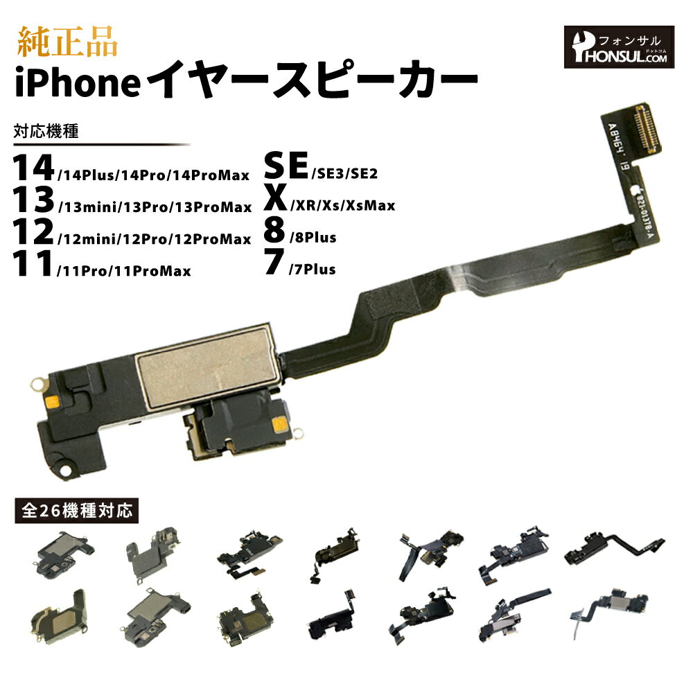 iPhone 純正 イヤースピーカー iPhone14 iPhone13pro iPhone12 11 pro Max 14plus 13mini iPhoneSE3 パーツ 修理 部品 iPhoneXR 第3世代 第2世代 mini iPhone11 iPhone8 iPhone7 iPhoneXS iPhoneX アップル アイフォン スマホ スピーカー 正規品 リペア 交換 ツール