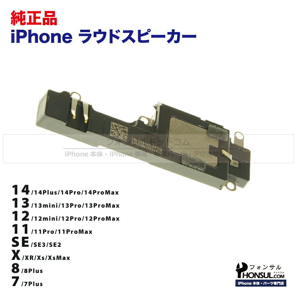 iPhone ラウドスピーカー iPhone14 iPhone13pro iPhone12 11 pro Max 14plus 13mini iPhoneSE3 純正 修理 部品 iPhoneXR 第3世代 第2世代 mini iPhone11 iPhone8 iPhone7 iPhoneXS iPhoneX アップル アイフォン スマホ スピーカー 正規品 リペア 交換 ツール