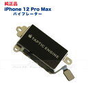 iPhone 12 Pro Max 純正 バイブレーター 修理 部品 パーツ