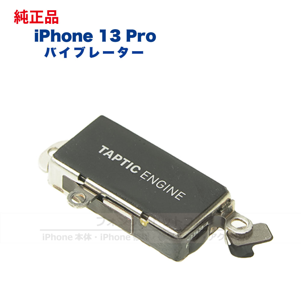 iPhone 13 Pro 純正 バイブレーター 修理 部品 パーツ