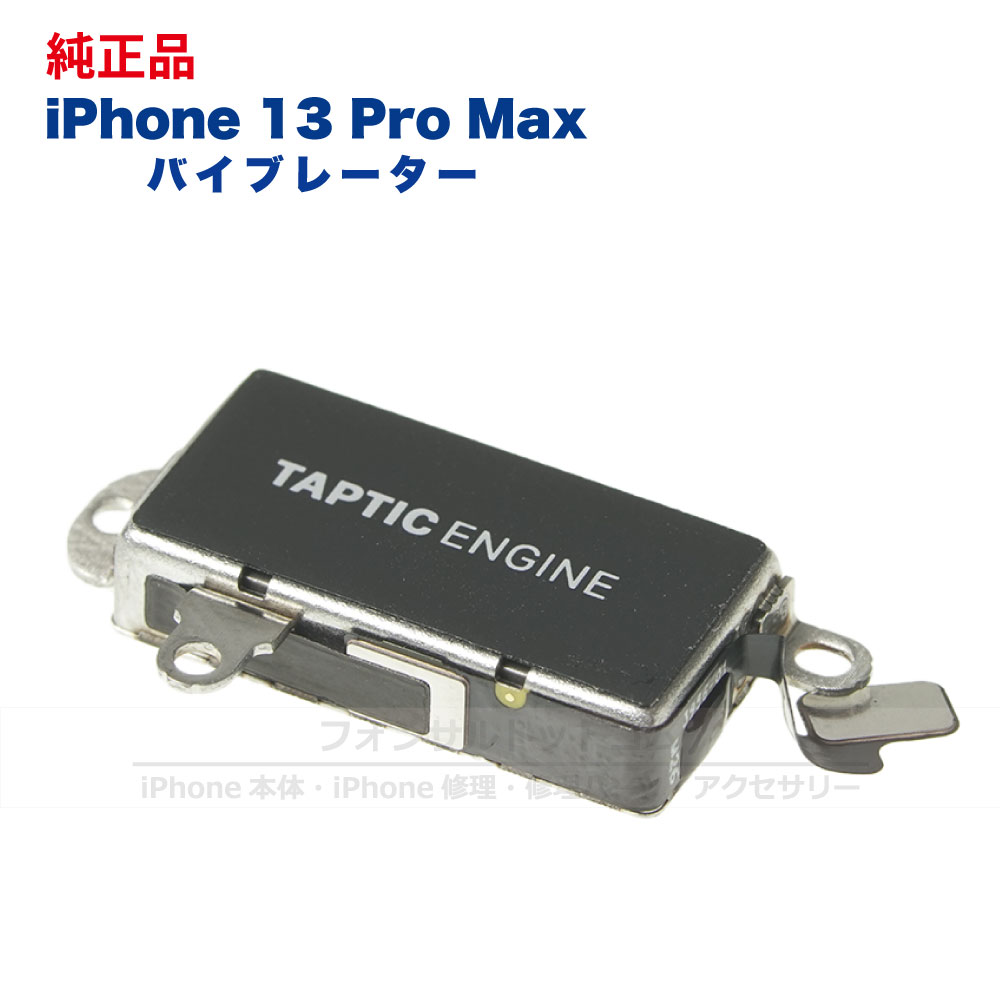 iPhone 13 Pro Max 純正 バイブレーター 修理 部品 パーツ