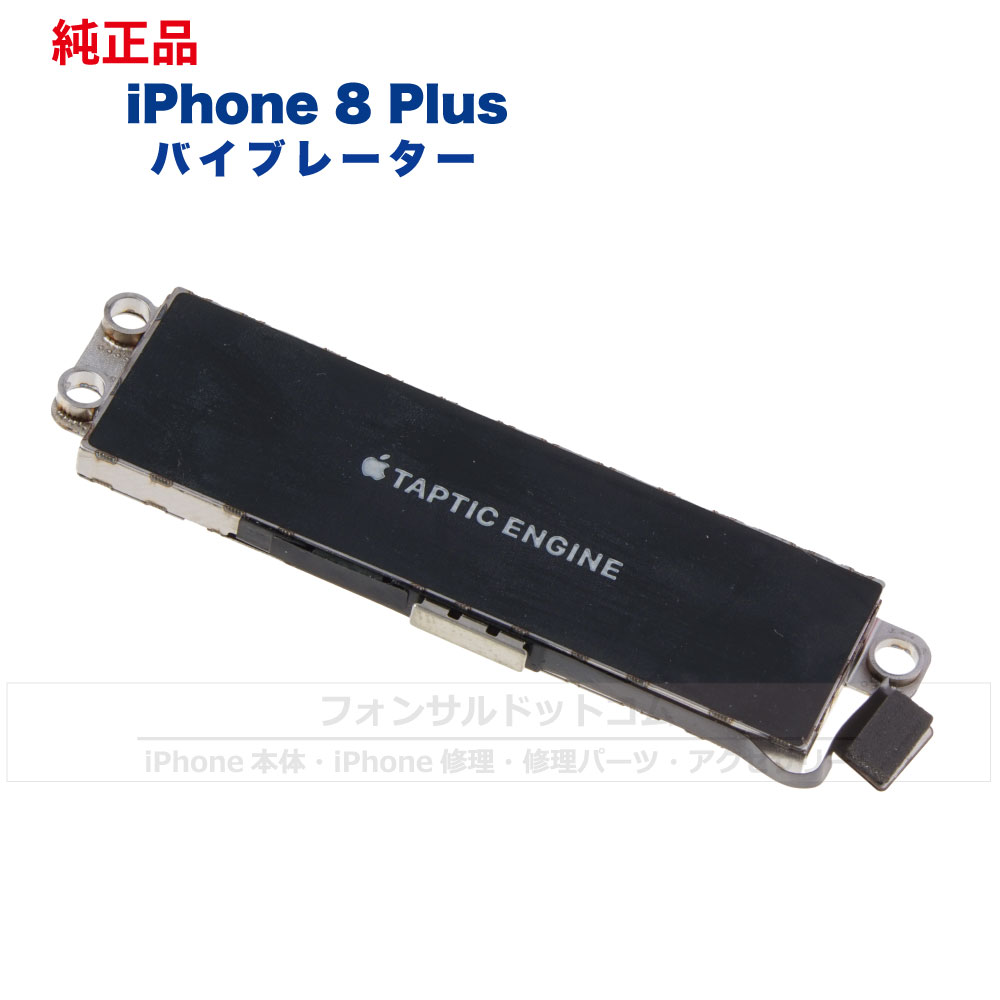 iPhone 8 Plus 純正 バイブレーター 修理 部品 パーツ
