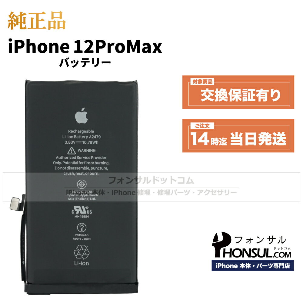 iPhone 12 Pro Max 純正 バッテリー 3,687mAh 修理 部品 交換 パーツ