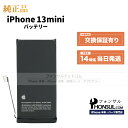 iPhone 13 mini 純正 バッテリー 3,240mAh 修理 部品 交換 パーツ