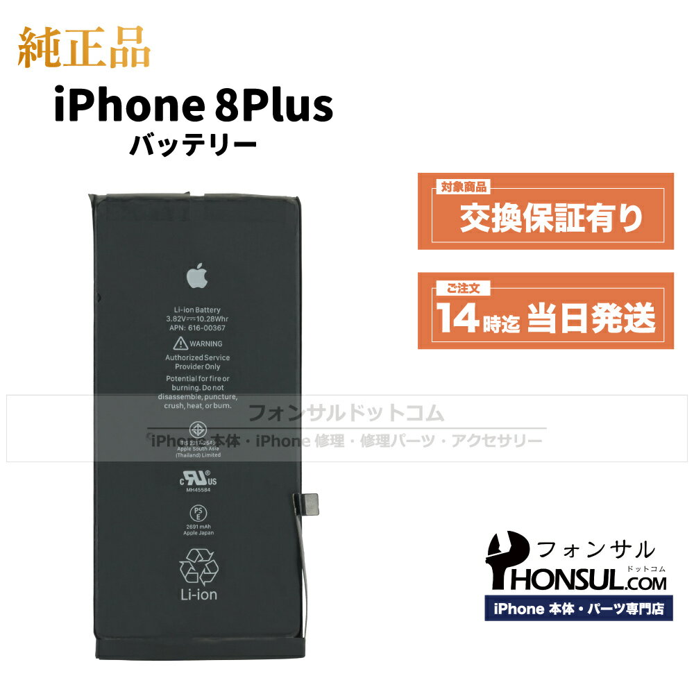 iPhone 8 Plus 純正 バッテリー 2,675mAh 修理 部品 交換 パーツ