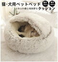 送料無料 ペットハウス ペットハウス ドーム型 ペットベッド 猫ベッド 犬ベッド ペットクッション 洗える 丸洗い 大きい ふわふわ 犬クッション 猫クッション...