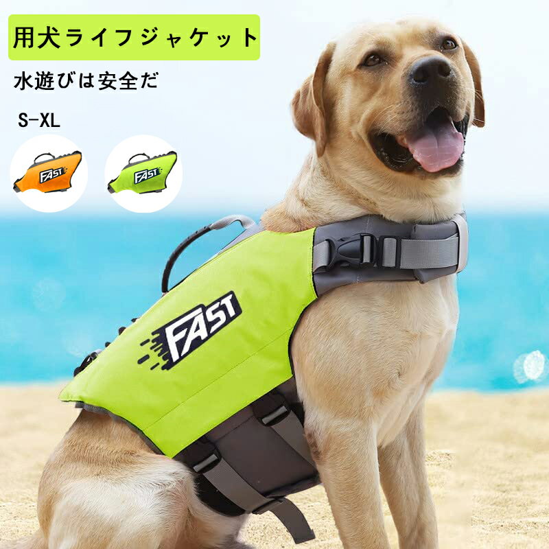 ペット犬用ライフジャケット 犬 ライフジャケット ジャケット 救命胴衣 水泳の練習用品 犬 救急服 ペットライフジャケット 高浮力 反射ライン 安全な泳ぎを補助 犬の安全を守る 水泳救命胴衣 干しやすい 水遊び 海 川 ペット 犬用 フローティングベスト