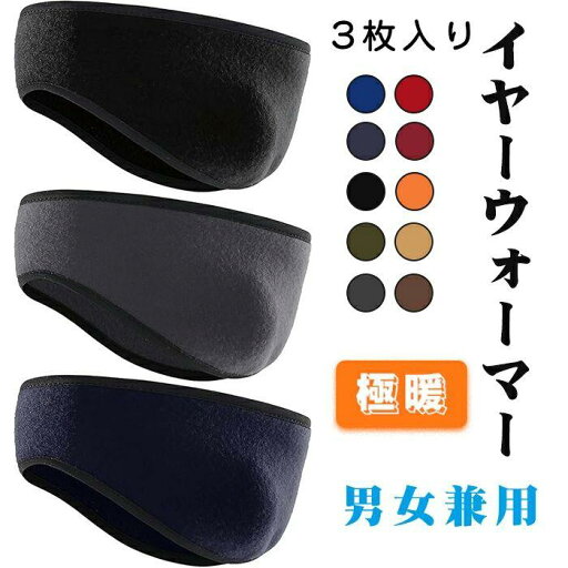 イヤーウォーマー 3枚入り ヘッドバンド イヤーマフ 防寒 【零下防寒・極暖耳を保護・肌に優しい】 耳当て 耳あて 防風 暖かい 柔らかい 伸縮性 超軽量 髪留め 汗止め 抗菌防臭 耳マフラー 通勤 通学 スポーツ アウトドア 男女兼用 イヤーウォーマー 3枚入り ヘッドバンド イヤーマフ 防寒 【零下防寒・極暖耳を保護・肌に優しい】 耳当て 耳あて 防風 暖かい 柔らかい 伸縮性 超軽量 髪留め 汗止め 抗菌防臭 耳マフラー 通勤 通学 スポーツ アウトドア 男女兼用