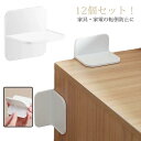 【楽天ス-パ-SALE】家具 転倒防止 固定 しっかり固定 粘着タイプ 12個セット 棚 家電 本棚 賃貸 強力 防災グッズ テーブル 冷蔵庫 振動吸収 壁を傷つけない 耐震対策 強力 地震対策 穴あけ不要 揺れ対策 災害対策 取り付け簡単 オフィス 自宅 食器棚 送料無料 無地 ホワイト