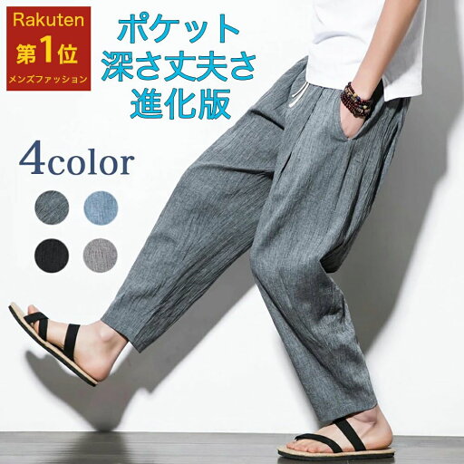 【楽天ス-パ-SALE】サルエルパンツ メンズ リネンパンツ 夏 麻パンツ 9部丈 7部丈 ポケット丈夫さ深さ進化版ワイドパンツ ヨガ 日常 メンズ 【楽天ス-パ-SALE】サルエルパンツ メンズ リネンパンツ 夏 麻パンツ 9部丈 7部丈 ポケット丈夫さ深さ進化版ワイドパンツ ヨガ 日常 メンズ