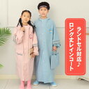 レインコート 子供用 ランドセル対応 キッズ ロング丈 男の子 女の子 リュック対応 ジュニア レインポンチョ つば付き 幼稚園 小学生 中学生 シンプル おしゃれ かわいい 足までカバー 収納ポーチ付き 遊園地 雨具 自転車 通学 通勤 カッパ 合羽
