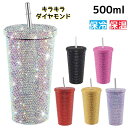 【楽天ス-パ-SALE】ダイヤモンド タンブラー 真空断熱 保冷 保温 ストロー付き 500ml マグ 水筒 スタッズ付き キラキラ ダイヤモンド ステンレス ...