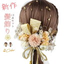 【楽天ス-パ-SALE】さい髪飾り 成人式 花 和装 振袖 袴 七五三 着物 卒業式 結婚式 二次会 浴衣 着物 髪 飾り 髪留め