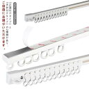 カーテンレール 正面付け 天井付け 長さ調整 調節可能 50cm-300cm 滑車18個 カット自在 粘着 ランナー 両面テープ 粘着式 取付簡単 頑丈 静音性...