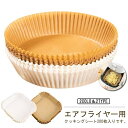 【楽天ス-パ-SALE】エアフライヤー用紙 3-5L適用 5-10L適用 200枚入り スクエア型 円型 クッキングシート エアフライヤー専用紙 耐高温 耐水 ...
