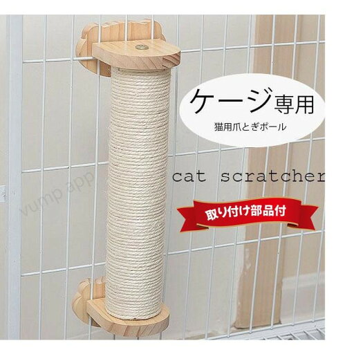 猫 爪とぎ ポール 30cm ケージ用 麻紐 爪研ぎ キャットポール 簡単取り付け 猫 爪とぎ ポール 30cm ケージ用 麻紐 爪研ぎ キャットポール 簡単取り付け