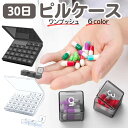 ピルケース 1か月 30日 1週間 薬ケース コンパクト 小型 サプリメントケース 薬入れ お薬ケース 一カ月用 薬箱 半透明 大容量 30日用