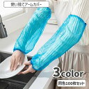 送料無料 アームカバー 腕カバー 100枚セット 使い捨て 防水 汚れ防止 防汚 作業用 袖口 水仕事 ガーデニング 掃除 薄手 シンプル