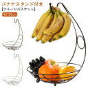 【楽天ス-パ-SALE】吊るす フルーツボウル フルーツバスケット バナナホルダー 果物入れ バナナハンガー バナナ吊りフック付き 果物かご シンプル バナナス...